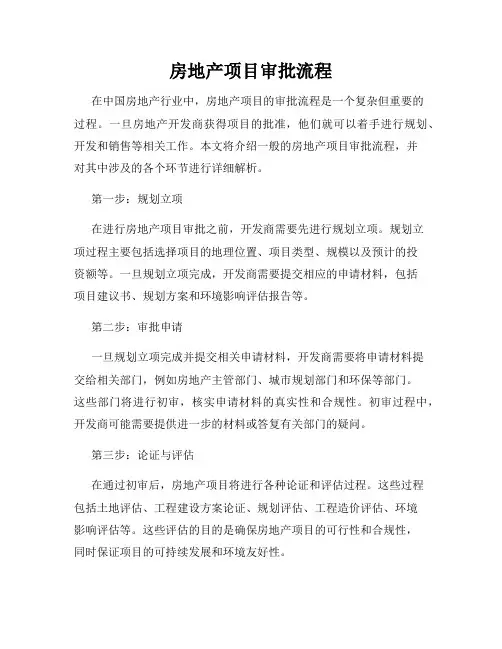 房地产项目审批流程