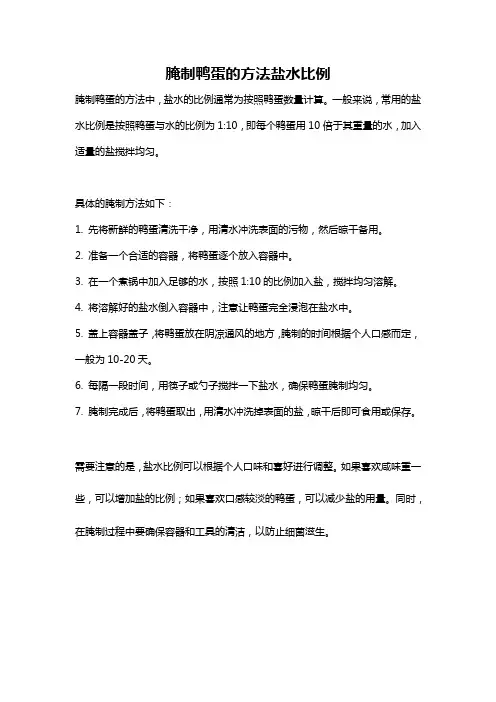 腌制鸭蛋的方法盐水比例