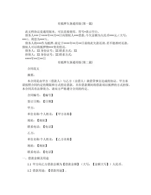 有抵押欠条通用版精选3篇