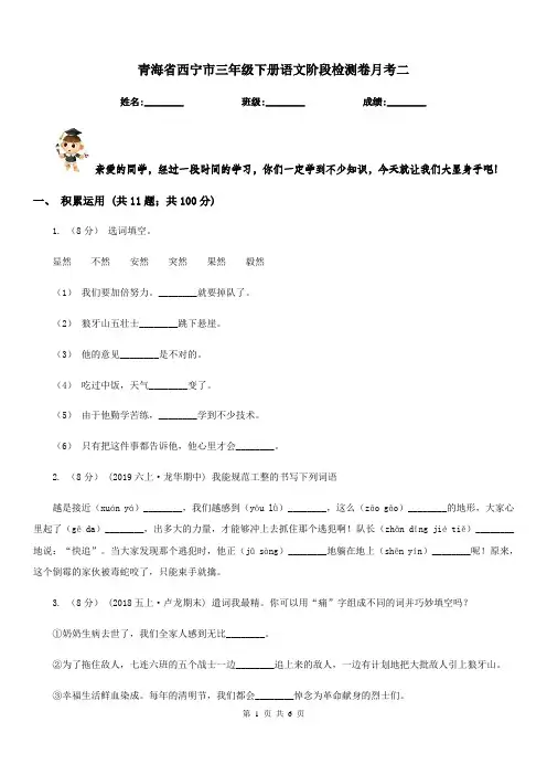 青海省西宁市三年级下册语文阶段检测卷月考二