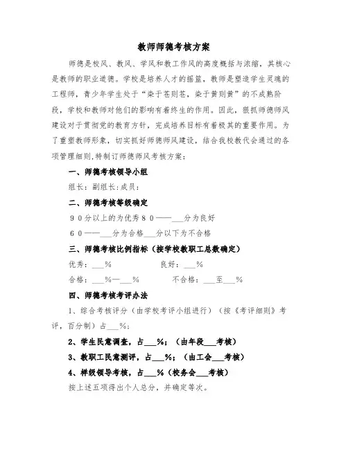 教师师德考核方案（二篇）