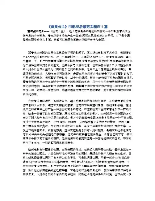 《幽灵公主》电影观后感范文精选5篇