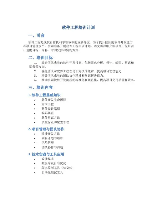 软件工程培训计划