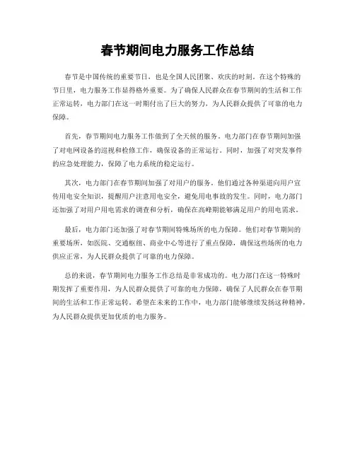 春节期间电力服务工作总结