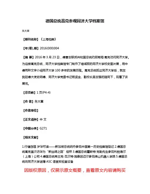 德国总统高克参观同济大学档案馆
