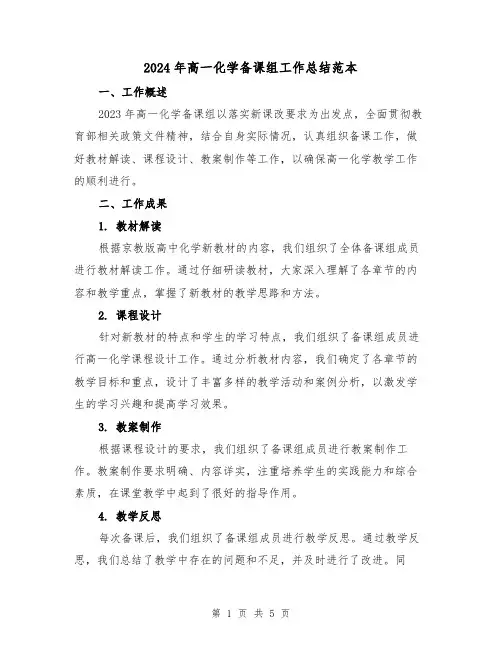 2024年高一化学备课组工作总结范本(2篇)