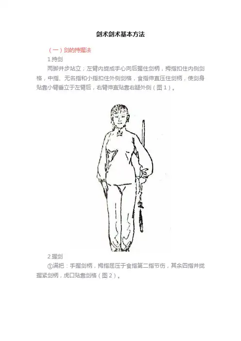 剑术剑术基本方法