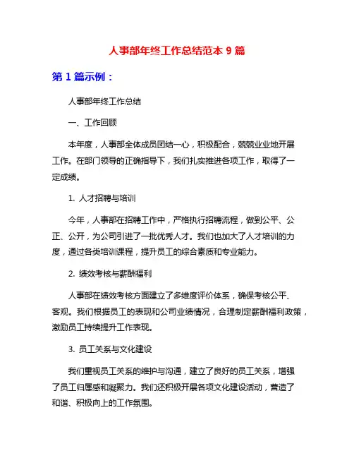 人事部年终工作总结范本9篇
