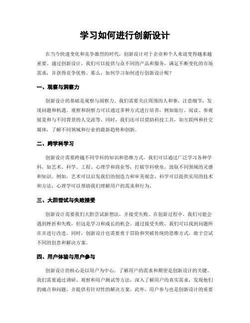 学习如何进行创新设计