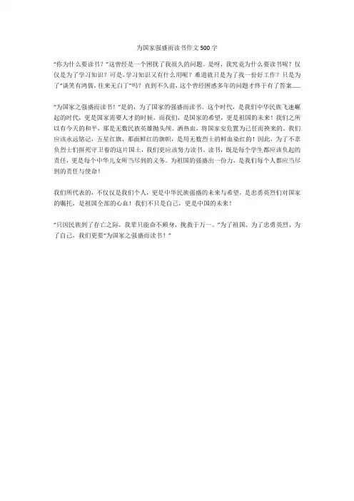 为国家强盛而读书作文500字全面版
