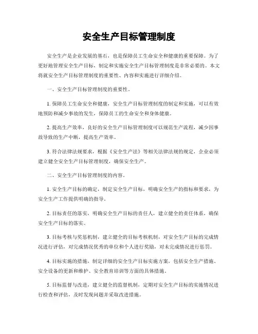 安全生产目标管理制度
