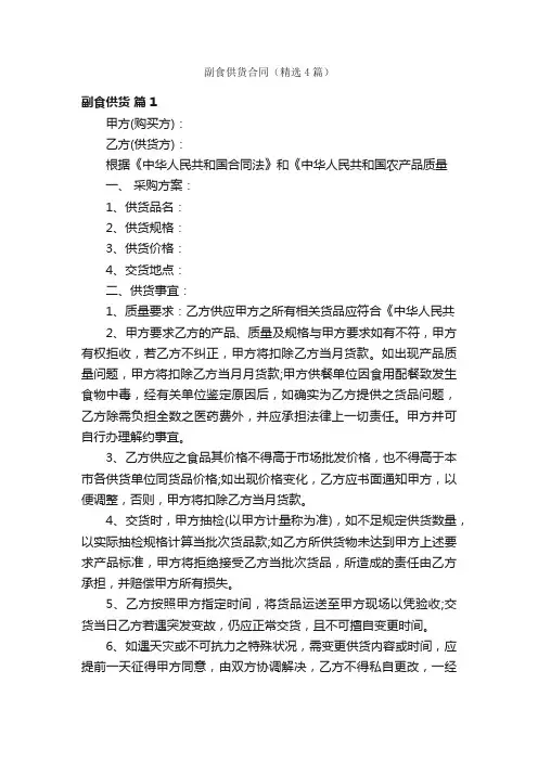 副食供货合同（精选4篇）