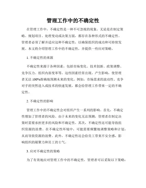 管理工作中的不确定性