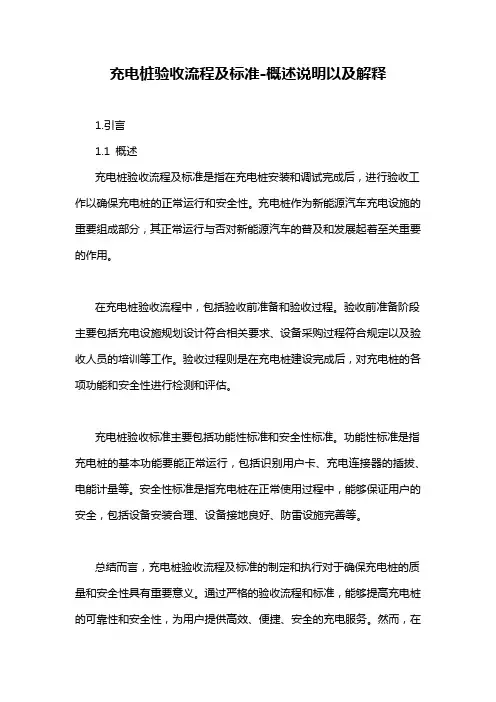 充电桩验收流程及标准-概述说明以及解释