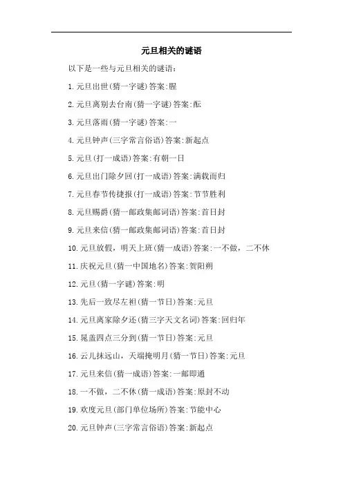 元旦相关的谜语