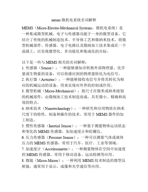 mems微机电系统名词解释