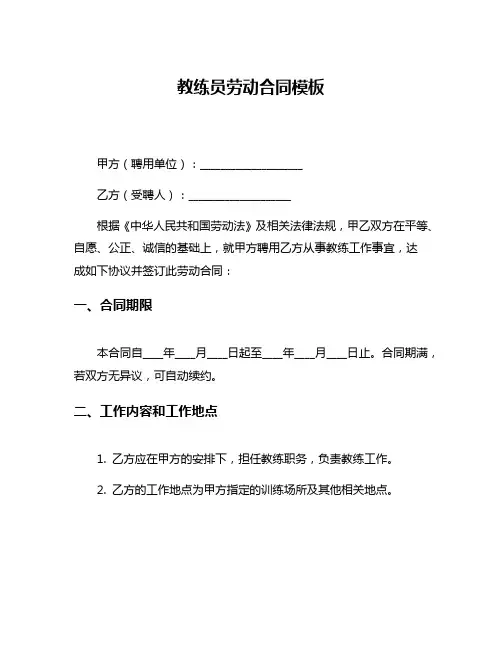 教练员劳动合同模板