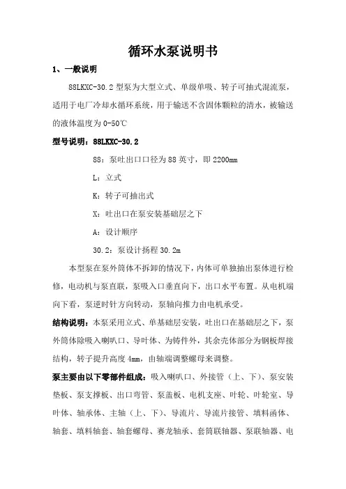 1000MW机组88LKXC-30.2循环水泵说明书