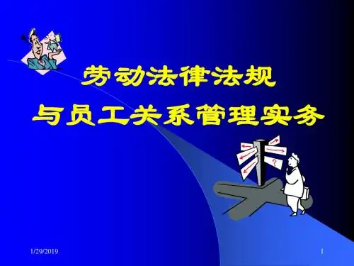 【劳动关系】劳动法律法规与员工关系管理操作实务(经典ppt)