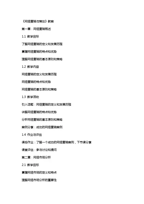 《网络营销与策划》教案