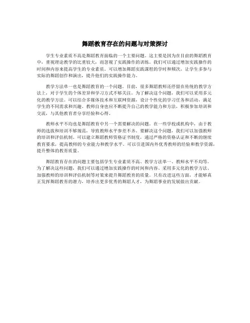 舞蹈教育存在的问题与对策探讨