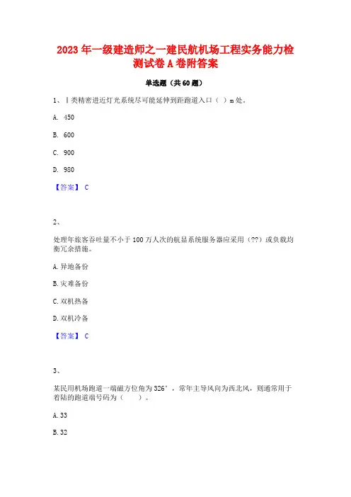 一级建造师之一建民航机场工程实务能力检测试卷A卷附答案
