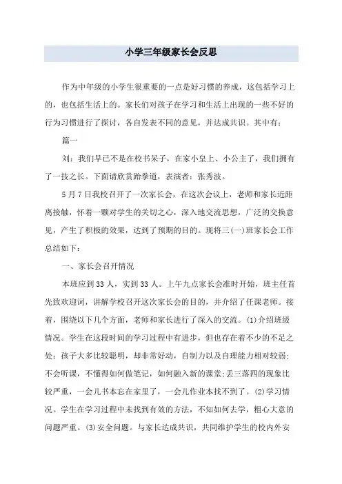 小学三年级家长会反思