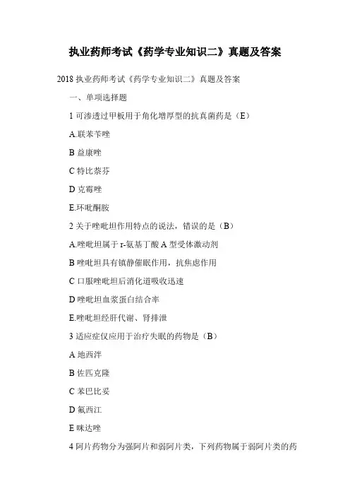 执业药师考试《药学专业知识二》真题及答案.doc
