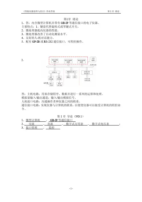 智能仪器作业答案