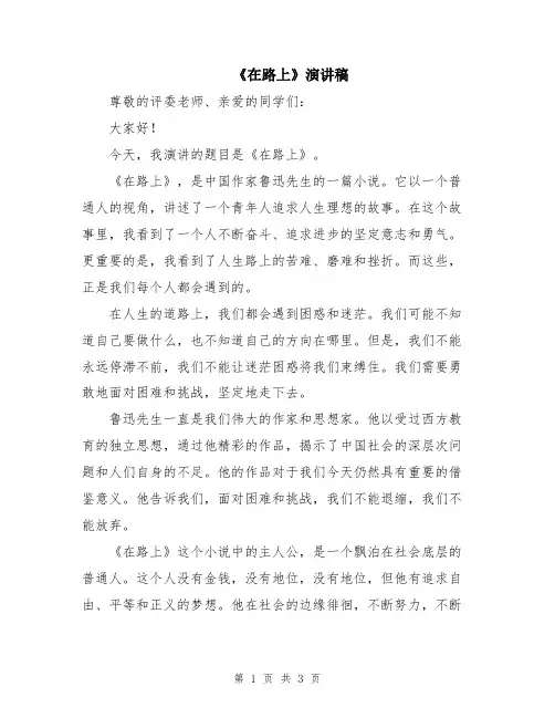《在路上》演讲稿