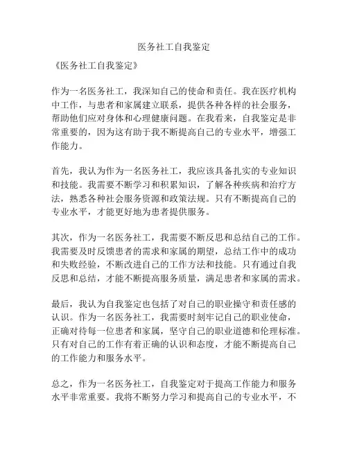 医务社工自我鉴定