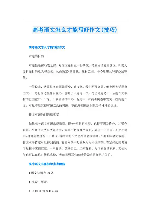 高考语文怎么才能写好作文(技巧)