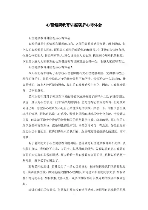 心理健康教育讲座观后心得体会