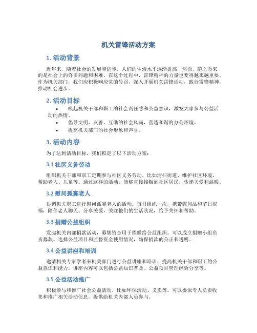机关雷锋活动方案