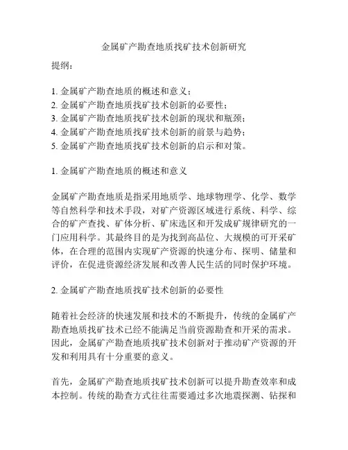 金属矿产勘查地质找矿技术创新研究