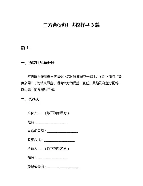 三方合伙办厂协议样书3篇
