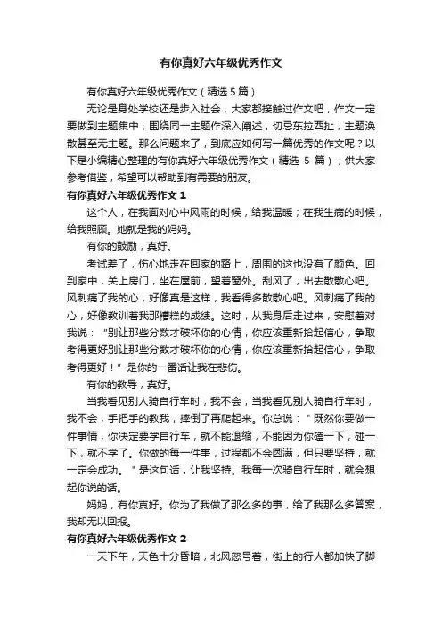 有你真好六年级优秀作文（精选5篇）