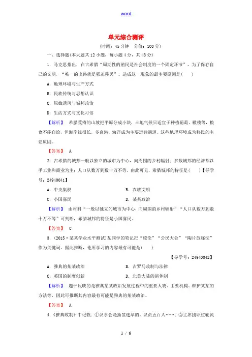 高中历史 单元综合测评2 岳麓版必修1-岳麓版高一必修1历史试题