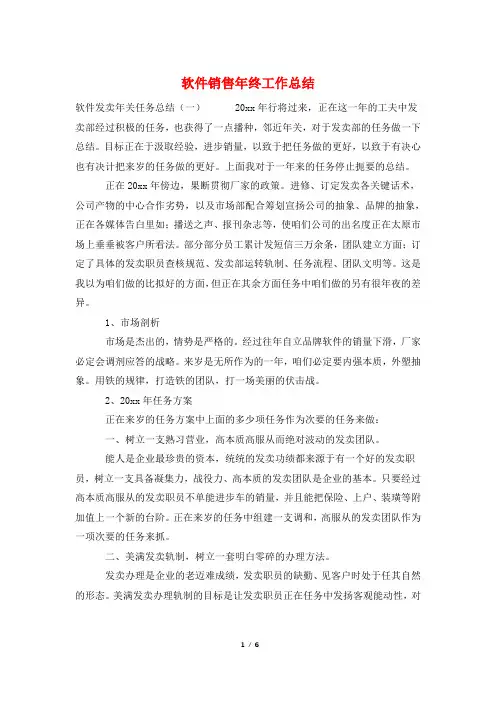 软件销售年终工作总结