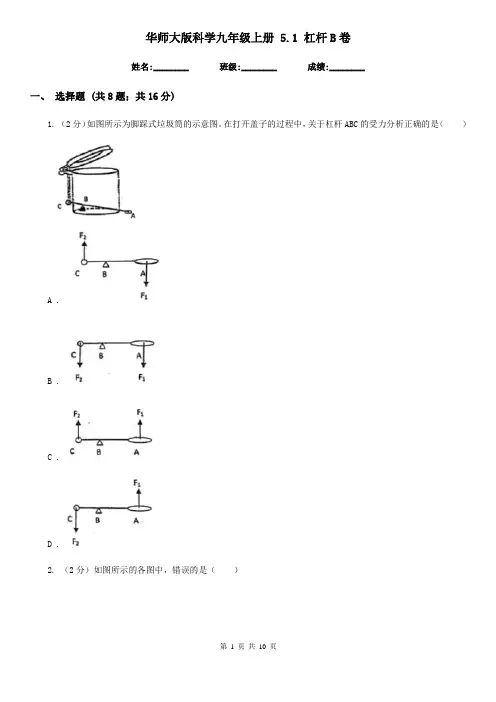 华师大版科学九年级上册5.1杠杆B卷