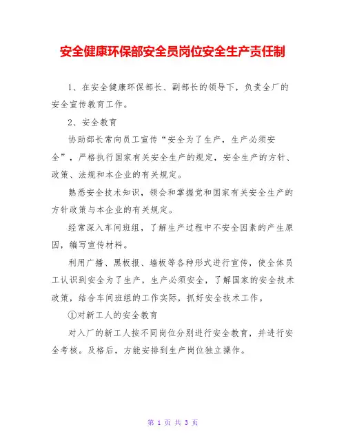 安全健康环保部安全员岗位安全生产责任制