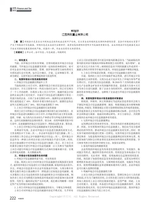 我国上市公司环境会计信息披露问题研究