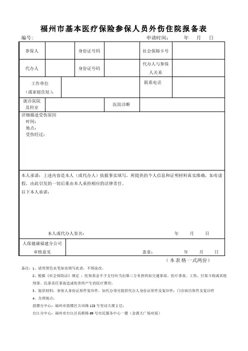 福州市基本医疗保险参保人员外伤住院报备表