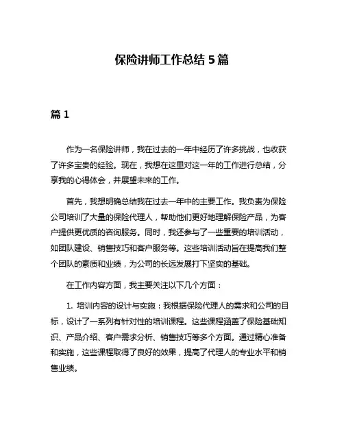 保险讲师工作总结5篇