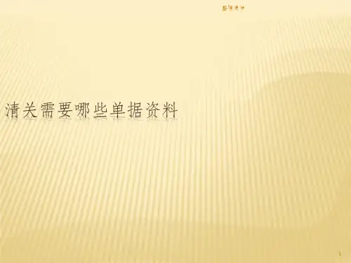 清关需要哪些单据资料