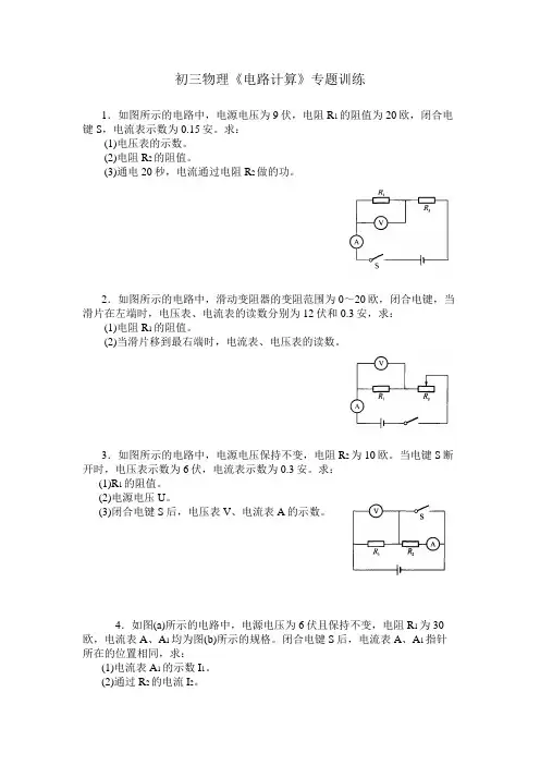 初三物理《电路计算》专题训练(含答案)