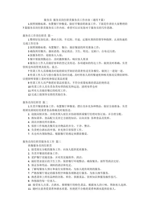服务员 服务员岗位职责服务员工作内容(通用7篇)