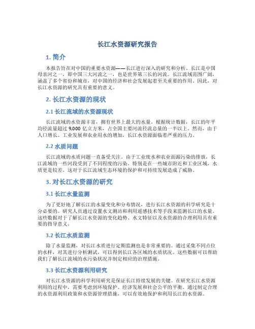 长江水资源研究报告