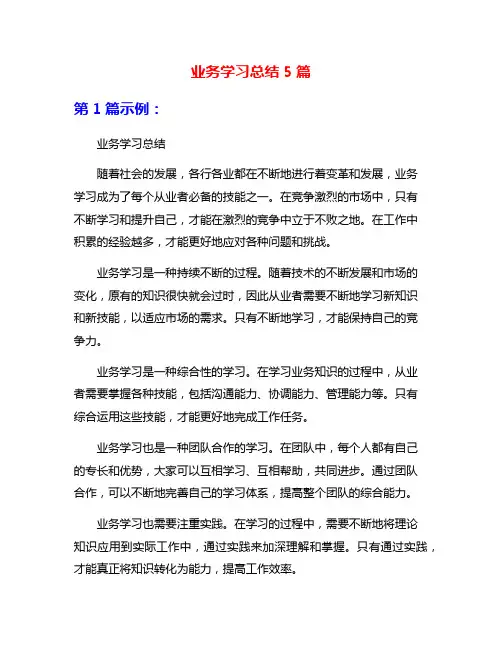 业务学习总结5篇