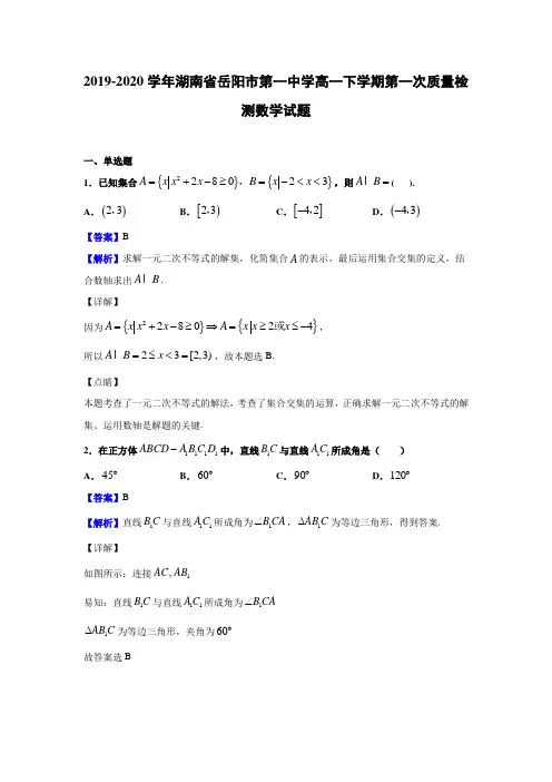 2019-2020学年湖南省岳阳市第一中学高一下学期第一次质量检测数学试题(解析版)